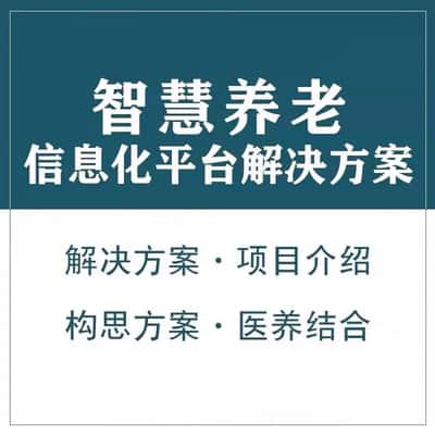 赣州智慧养老顾问系统