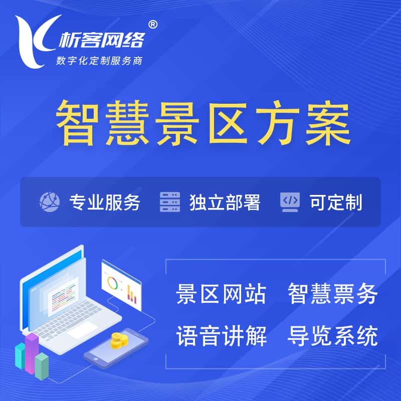 赣州智慧景区系统解决方案