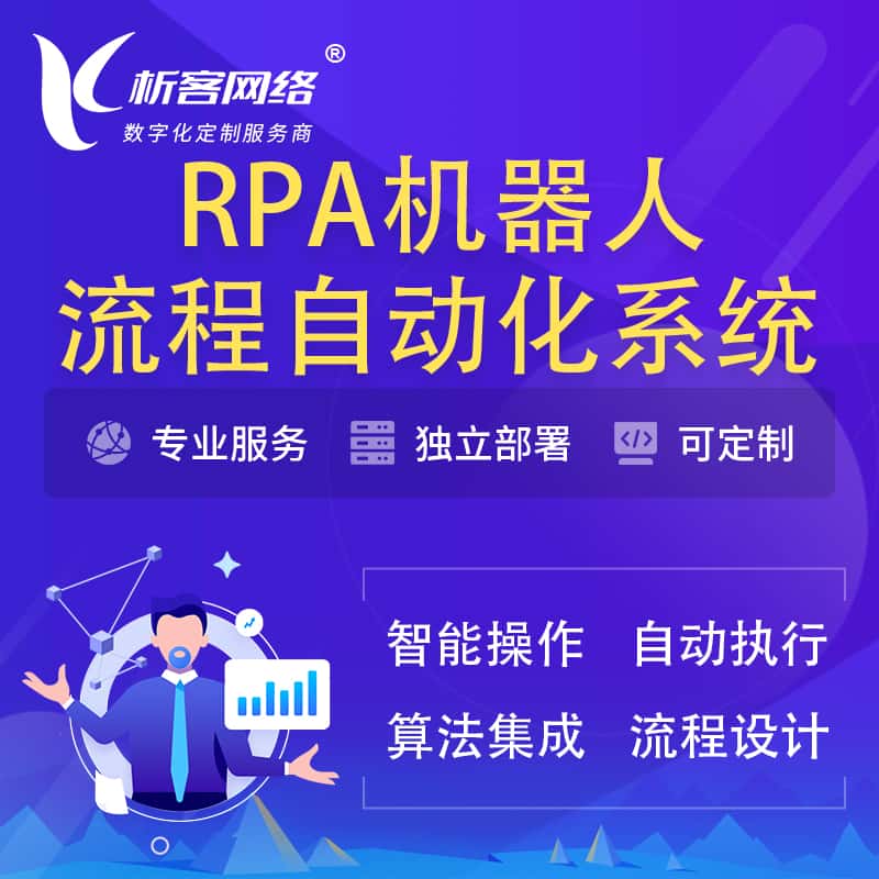 赣州RPA机器人流程自动化智能化系统