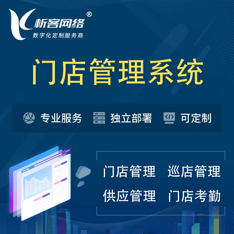 赣州门店管理系统 | 巡店管理供货渠道管理