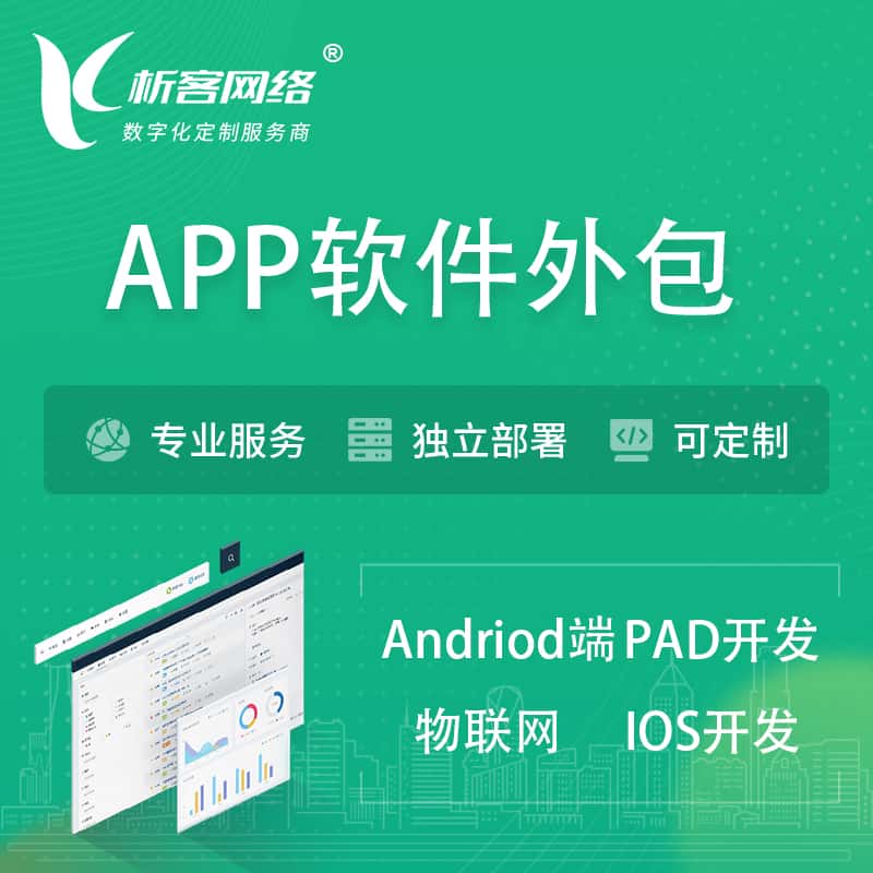 赣州APP软件外包开发 | 高端定制
