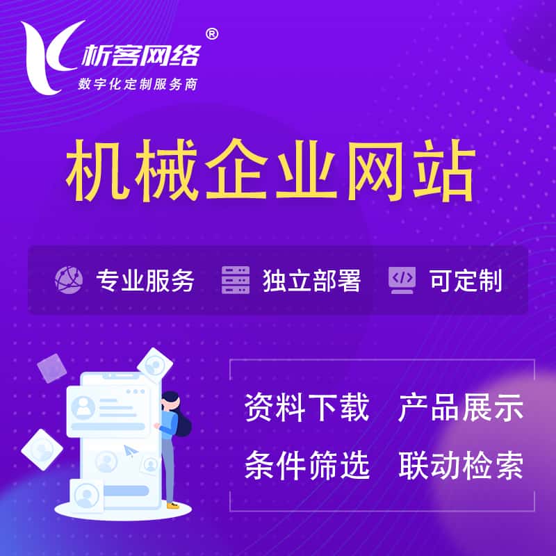 赣州机械制造企业网站建设 | 机械企业展厅