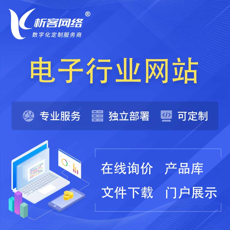 赣州电子信息行业网站建设 | 人工智能 | 物联网 | 通信技术网站制作