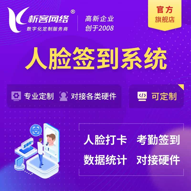 赣州人脸签到系统|会议|展会|校园考勤软件定制
