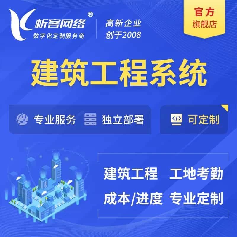 赣州建筑工程系统|施工项目OA