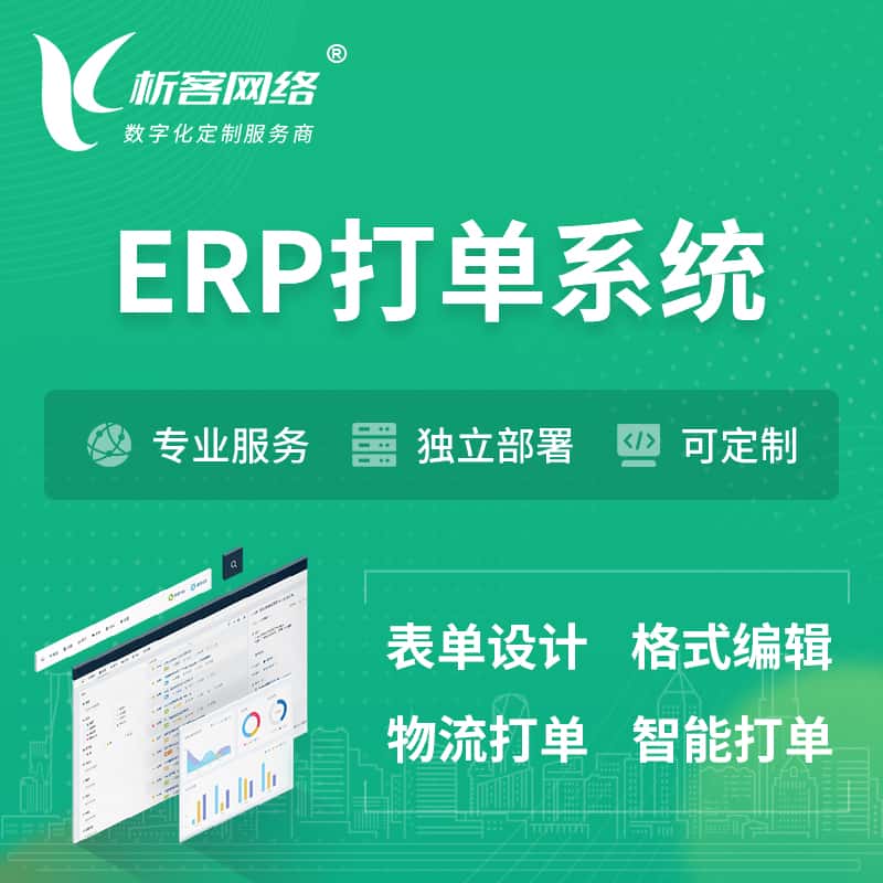 赣州ERP打单系统|箱单码单软件系统