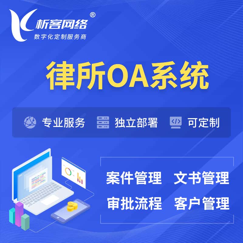 赣州律所OA系统 | 案件管理系统