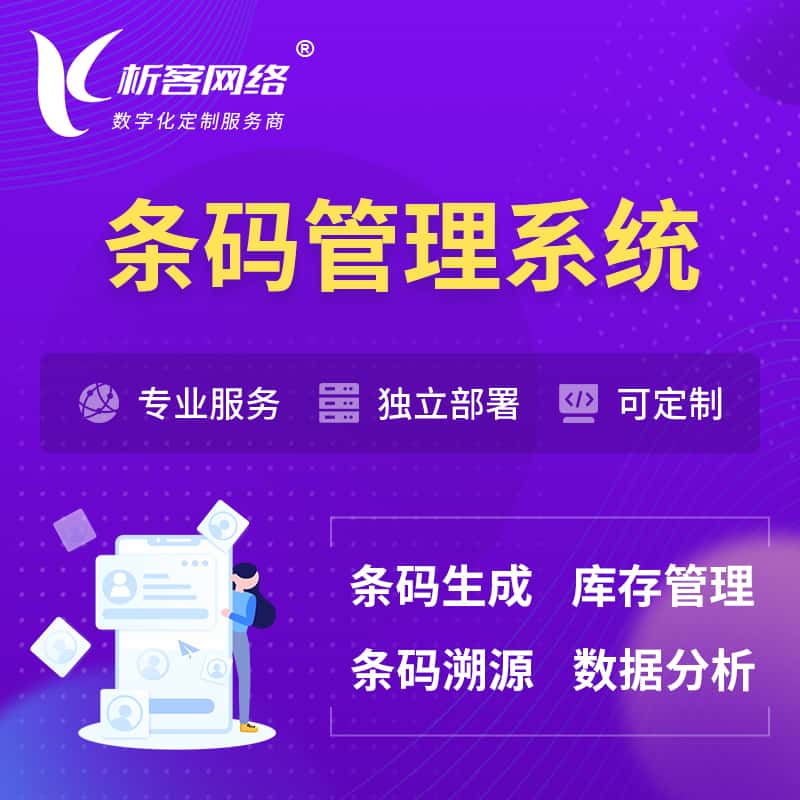 赣州条码管理系统