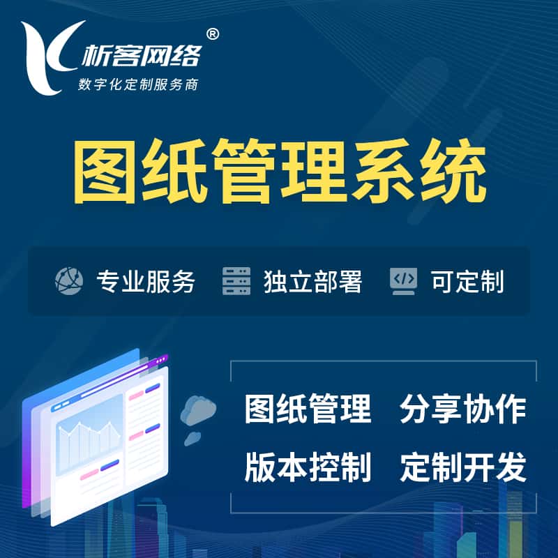 赣州图纸管理系统