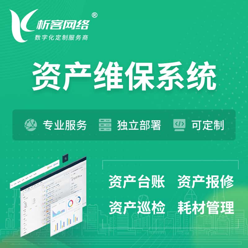 赣州资产维保系统 | 资产巡检报修打卡系统