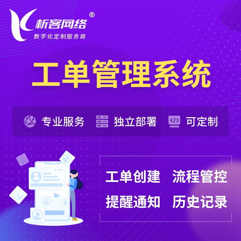 赣州工单管理系统