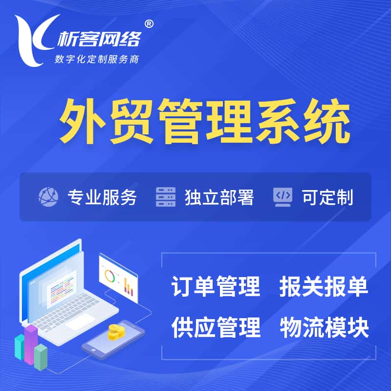 赣州外贸管理系统 | 外企贸易管理系统软件