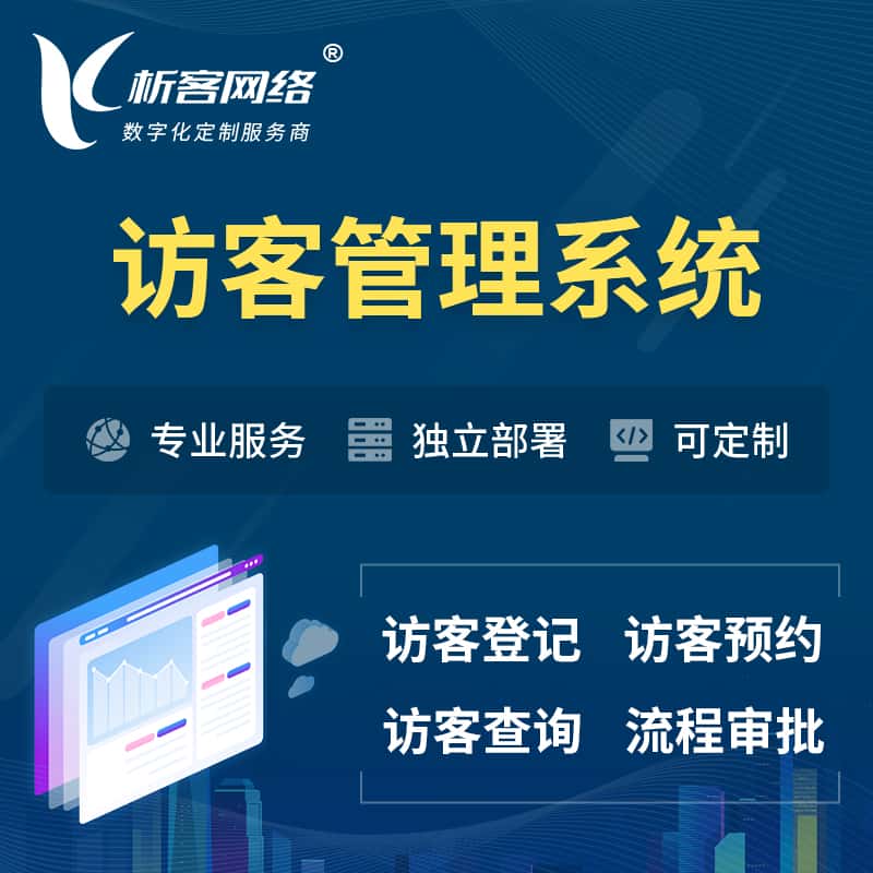 赣州访客管理系统 | 访客预约登记审批