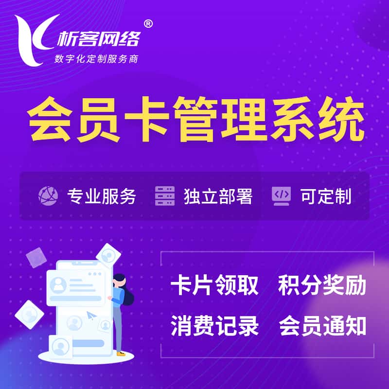 赣州会员卡管理系统 | 会员积分优惠券