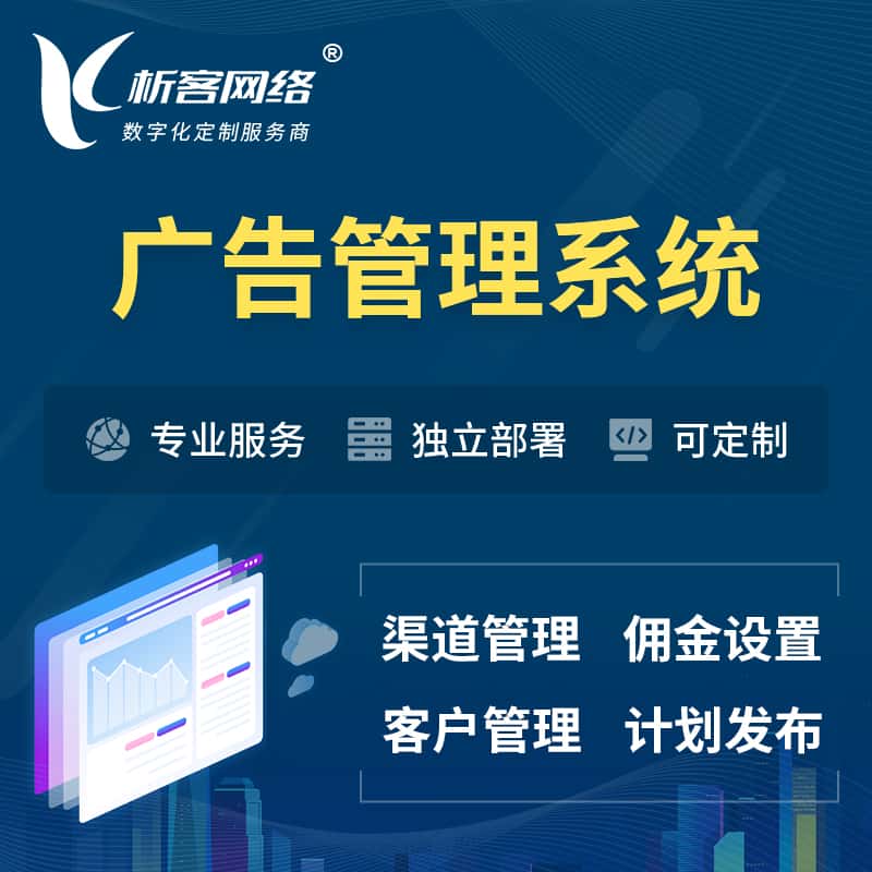 赣州广告管理系统 | 渠道管理流量管理软件