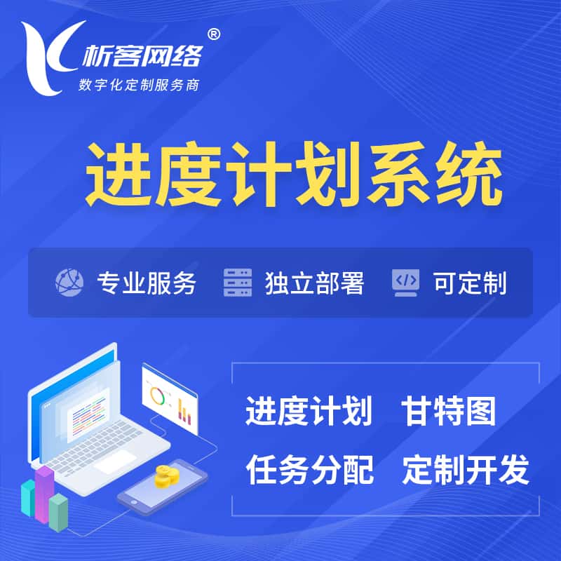 赣州进度计划系统 | 计划分配软件