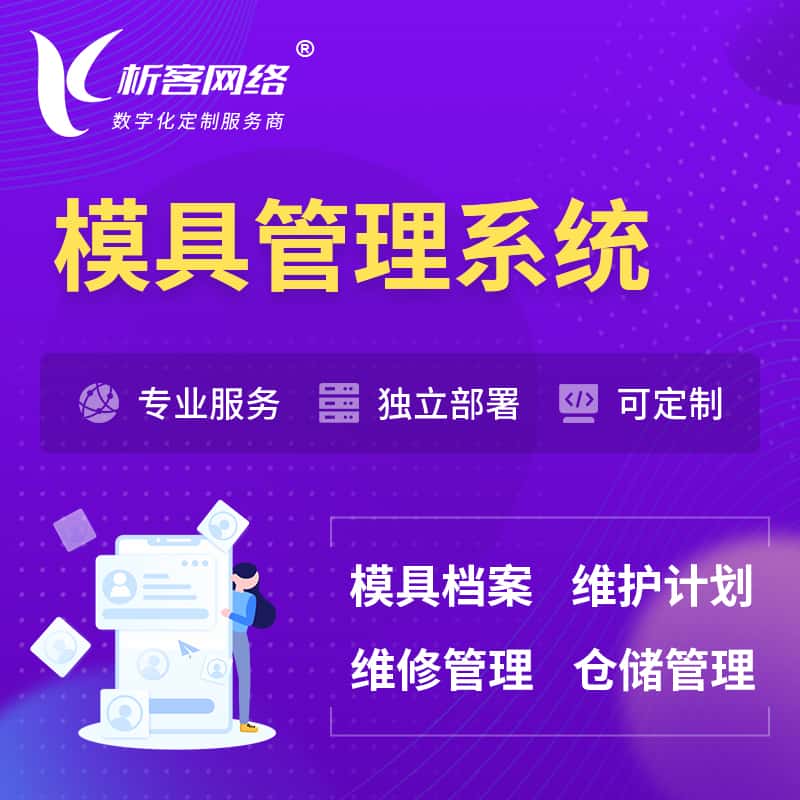 赣州模具管理系统