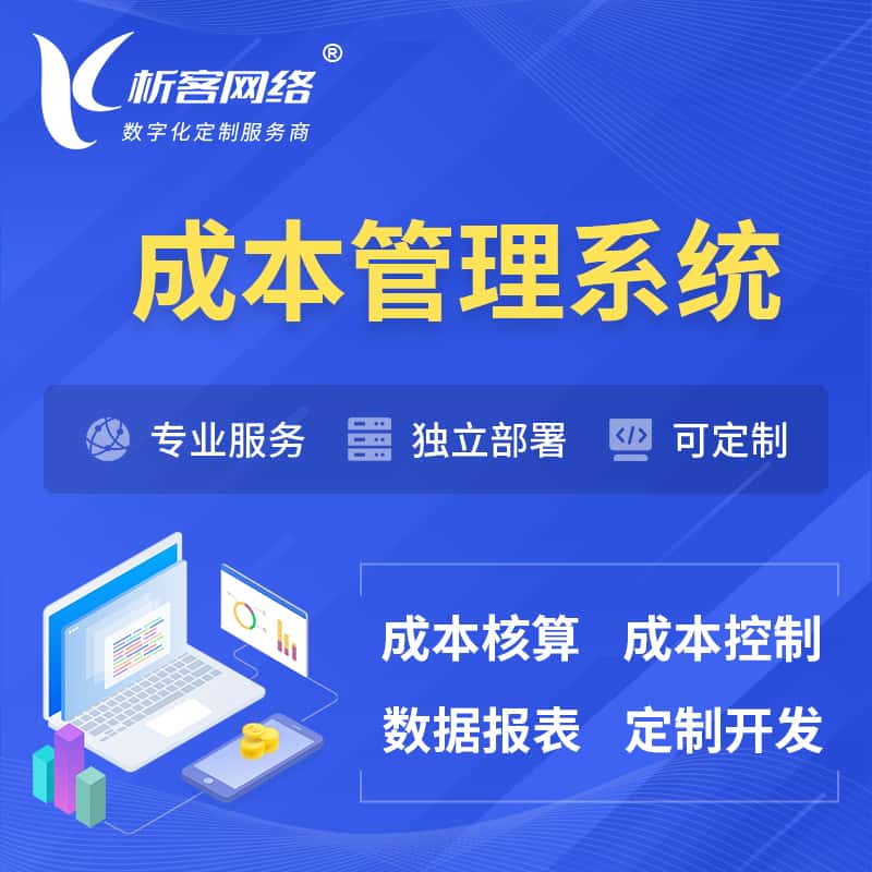 赣州成本管理系统 | 成本控制分配编制系统软件