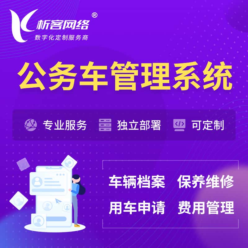 赣州公务车管理系统 | 机关用车国企用车系统