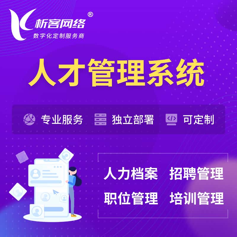 赣州人才管理系统 | 人力系统软件
