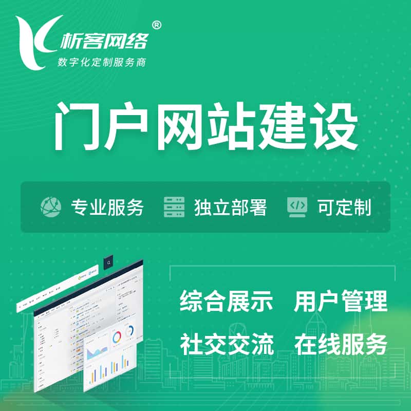 赣州门户网站建设 | 政府集团党建门户建站