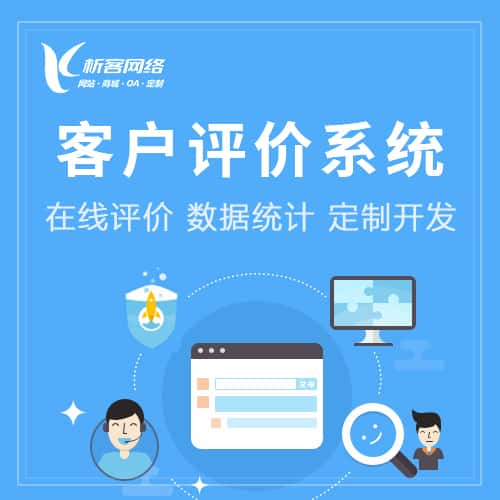 赣州客户评价系统