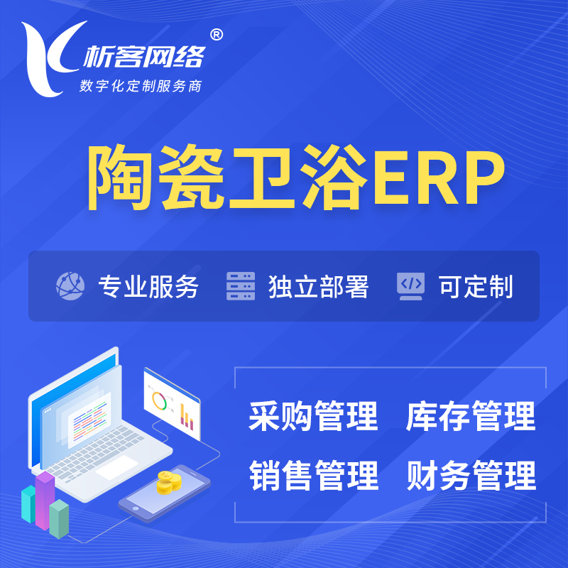 赣州陶瓷卫浴ERP软件生产MES车间管理系统