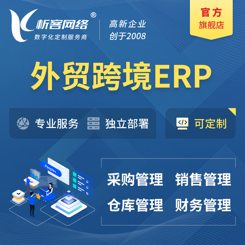 赣州外贸跨境ERP软件生产海外仓ERP管理系统