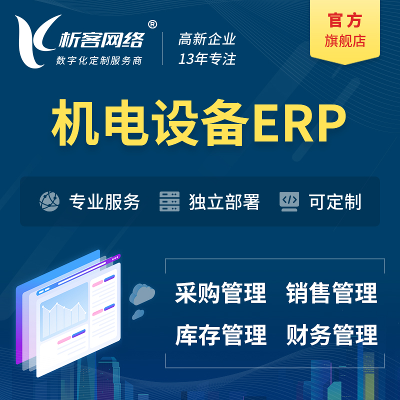 赣州机电设备ERP软件生产MES车间管理系统