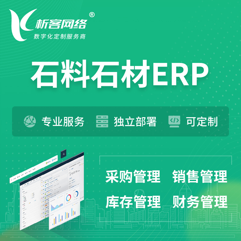 赣州石料石材ERP软件生产MES车间管理系统