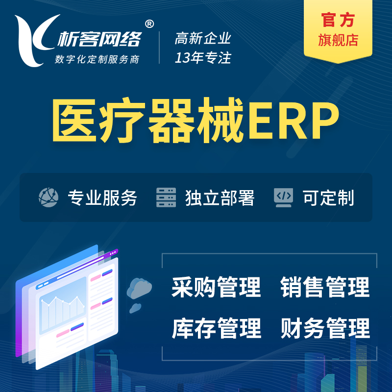 赣州医疗器械ERP软件生产MES车间管理系统