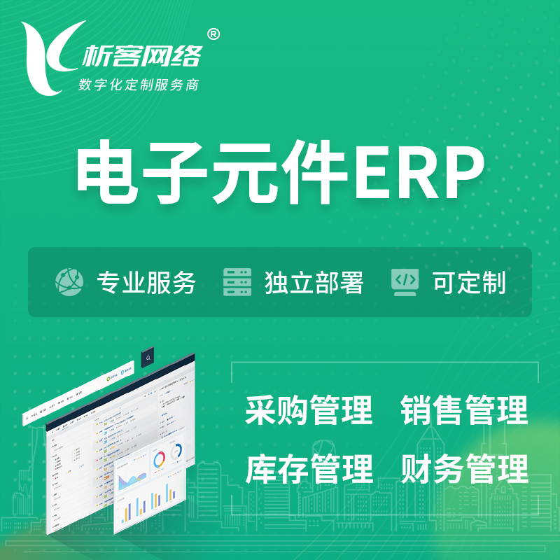 赣州电子元件ERP软件生产MES车间管理系统