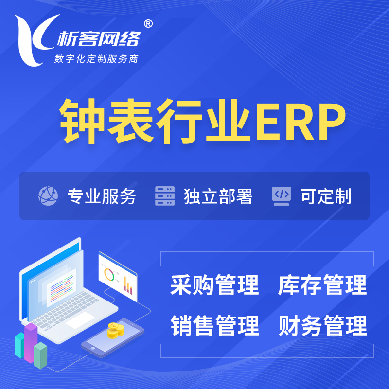 赣州钟表行业ERP软件生产MES车间管理系统
