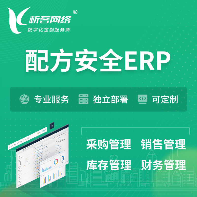 赣州配方安全ERP软件生产MES车间管理系统