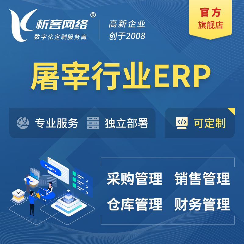 赣州屠宰行业ERP软件生产MES车间管理系统