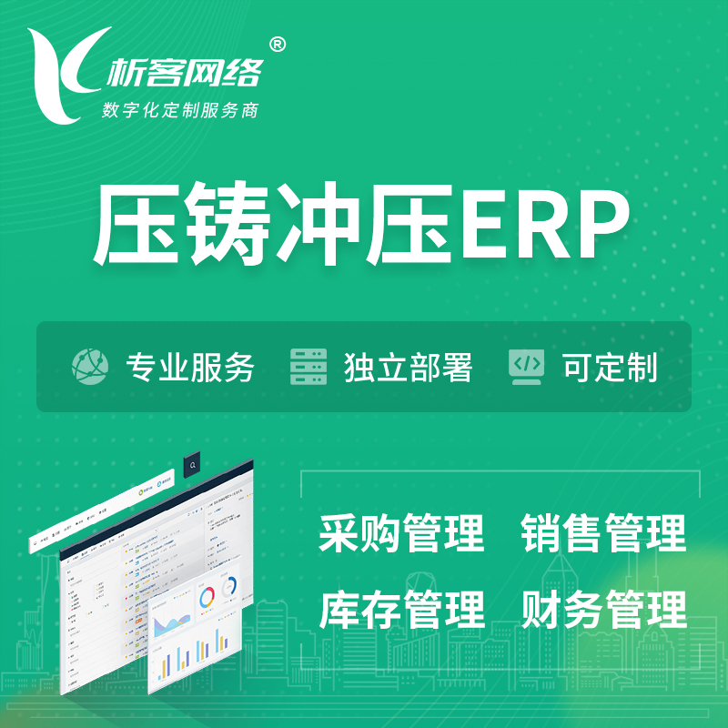 赣州压铸冲压ERP软件生产MES车间管理系统
