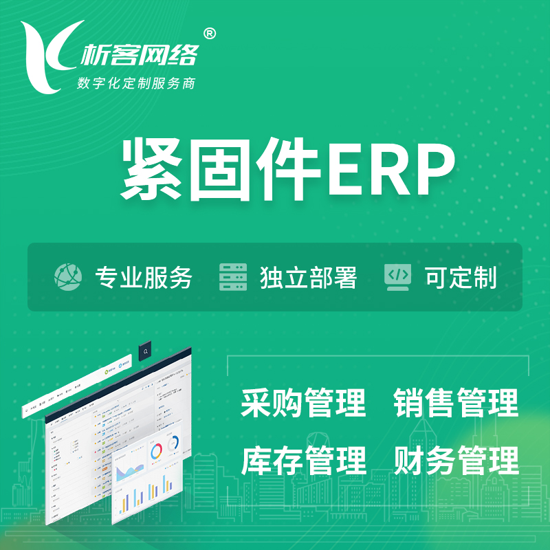 赣州紧固件ERP软件生产MES车间管理系统
