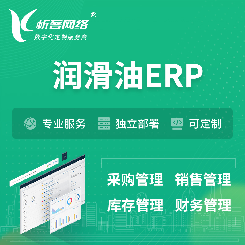 赣州润滑油ERP软件生产MES车间管理系统