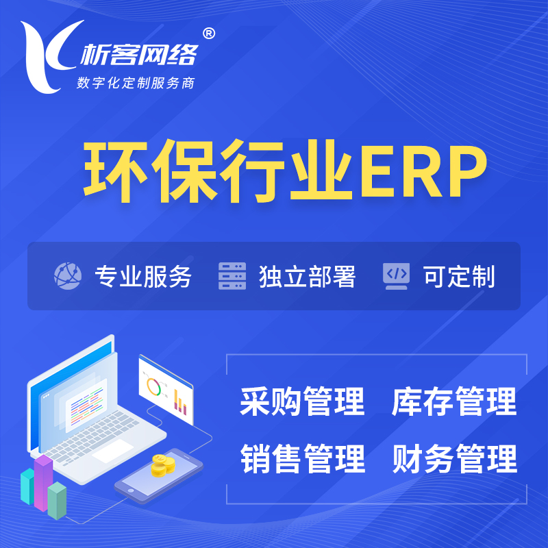 赣州环保行业ERP软件生产MES车间管理系统