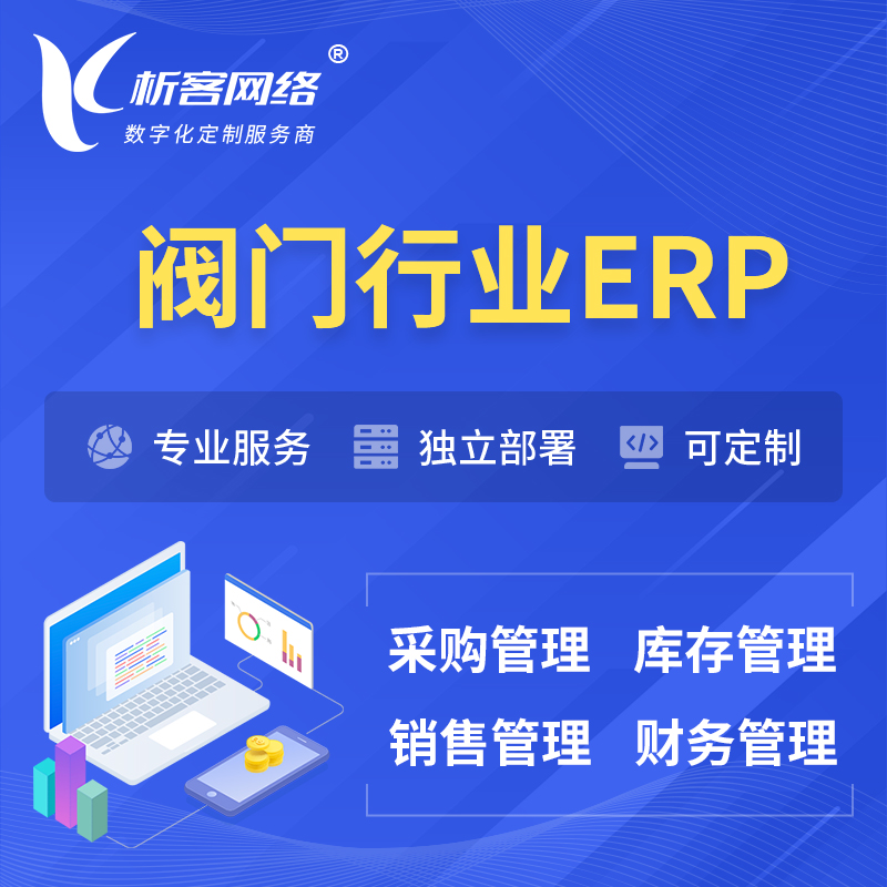 赣州阀门行业ERP软件生产MES车间管理系统