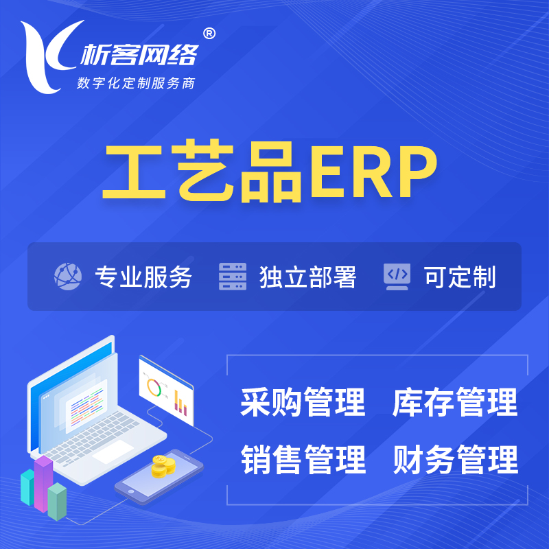 赣州工艺品行业ERP软件生产MES车间管理系统