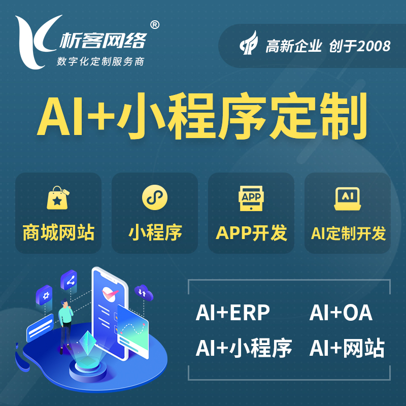 赣州AI小程序定制