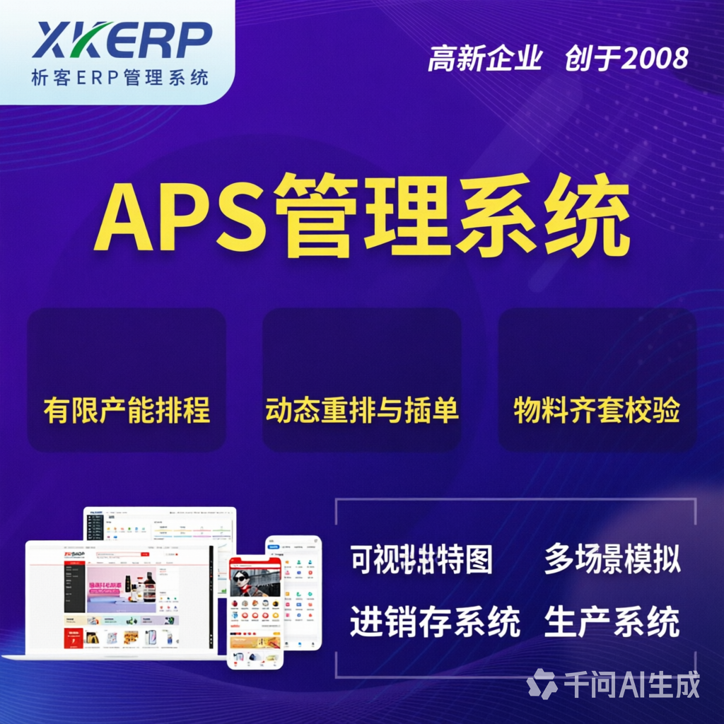 赣州APS管理系统