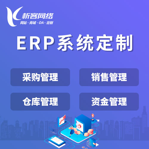 赣州ERP系统实施中的常见痛点与避坑策略
