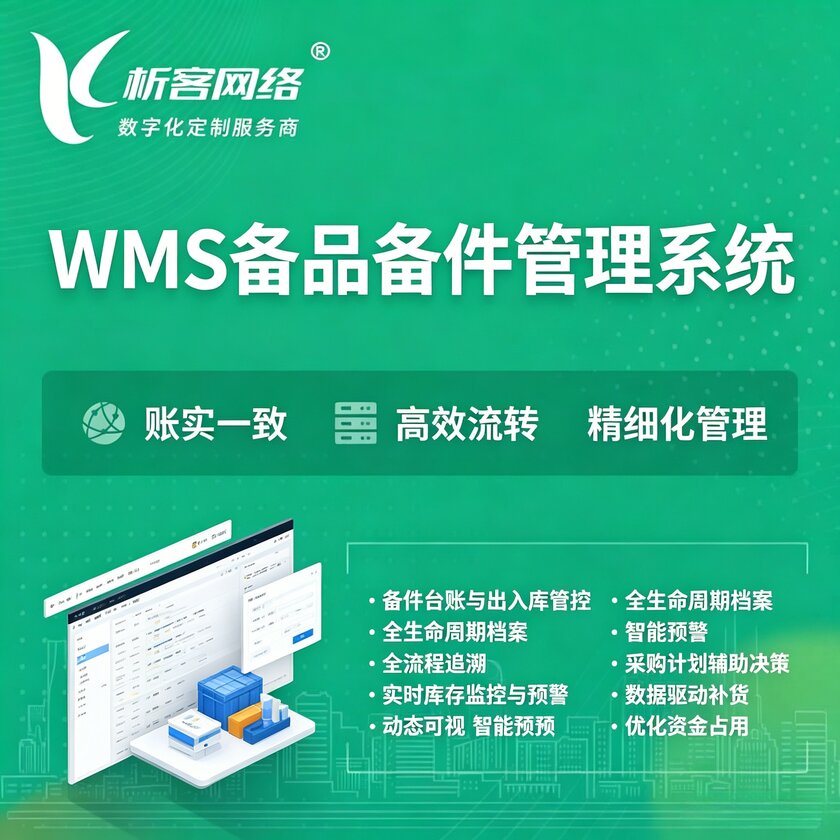 赣州WMS备品备件管理系统